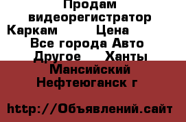 Продам видеорегистратор Каркам QX2  › Цена ­ 2 100 - Все города Авто » Другое   . Ханты-Мансийский,Нефтеюганск г.